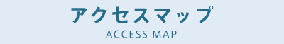 for アクセスマップ