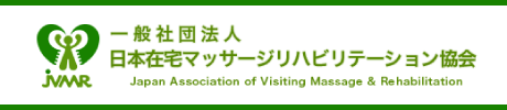 一般社団法人日本在宅マッサージリハビリテーション協会