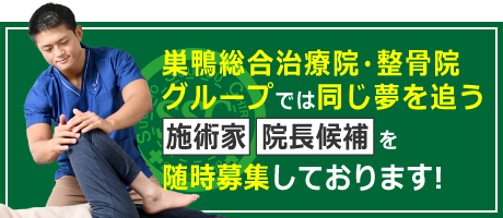 巣鴨総合治療院・整骨院グループでは同じ夢を追う「施術家」「院長候補」随時募集しております!