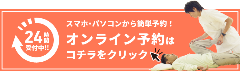 スマホ・パソコンから簡単予約！オンライン予約はコチラをクリック