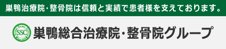巣鴨治療院・整骨院は信頼と実績で患者様を支えております。
