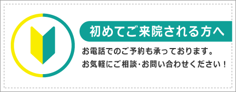 初めてご来院される方へ