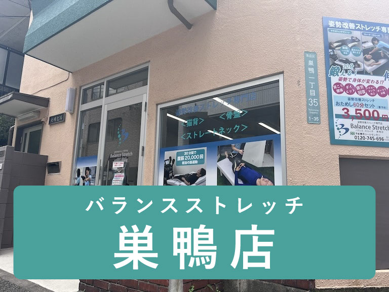 バランスストレッチ　巣鴨店