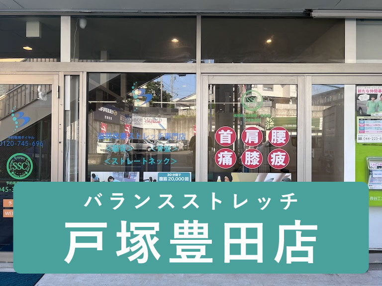 バランスストレッチ　戸塚豊田店